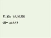 2022届高考语文一轮复习第2板块古代诗文阅读专题1考点1理解文言实词的含义课件202104231325