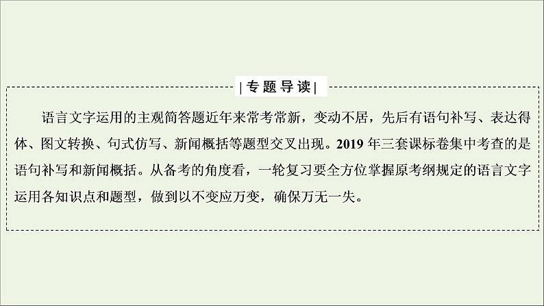 2022届高考语文一轮复习第1板块语言文字运用专题2考点1语言表达简明连贯得体课件20210423131802