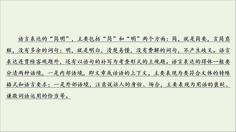 2022届高考语文一轮复习第1板块语言文字运用专题2考点1语言表达简明连贯得体课件20210423131804