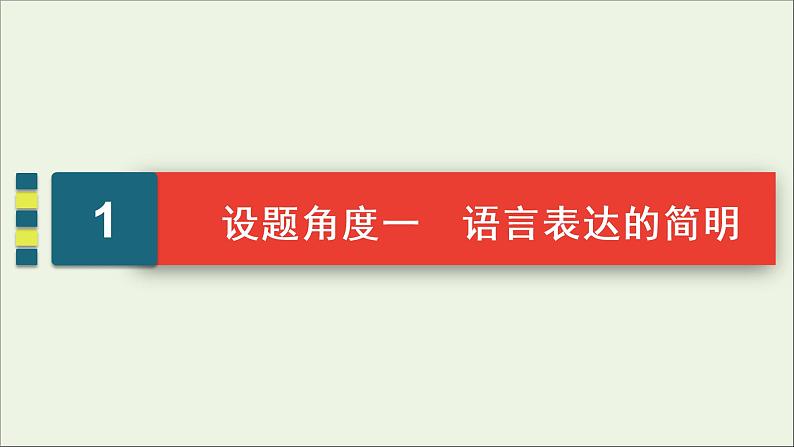 2022届高考语文一轮复习第1板块语言文字运用专题2考点1语言表达简明连贯得体课件20210423131805