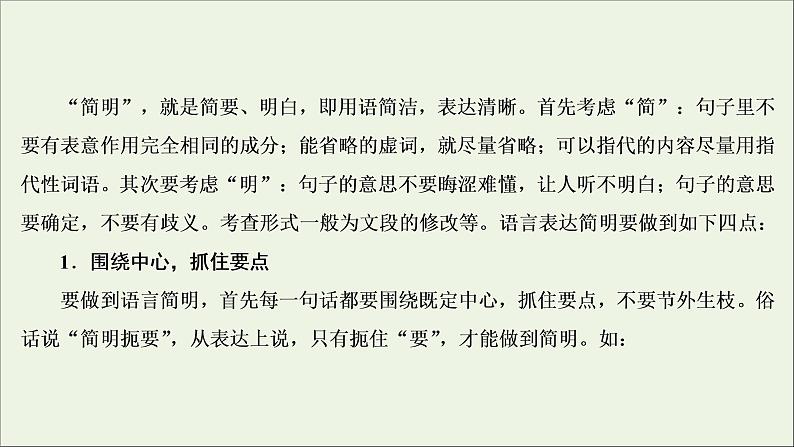 2022届高考语文一轮复习第1板块语言文字运用专题2考点1语言表达简明连贯得体课件20210423131806