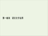 2022届高考语文一轮复习第1板块语言文字运用课件202104231324