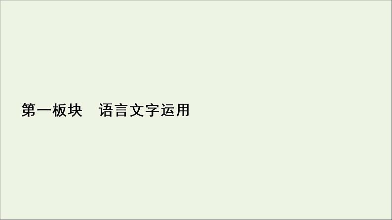 2022届高考语文一轮复习第1板块语言文字运用课件202104231324第1页