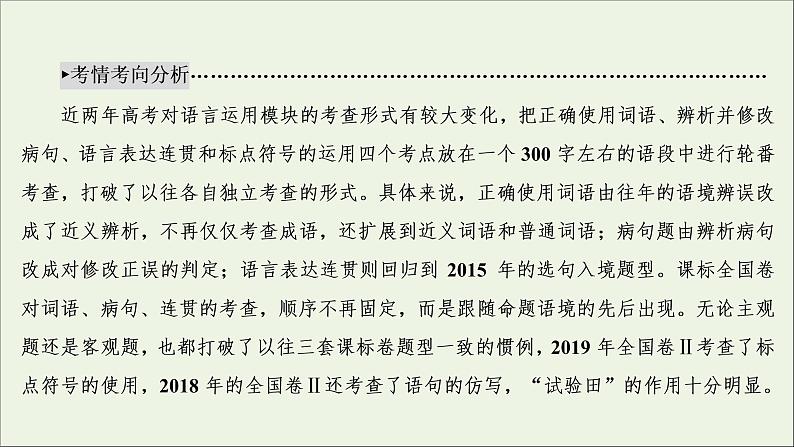 2022届高考语文一轮复习第1板块语言文字运用课件202104231324第4页