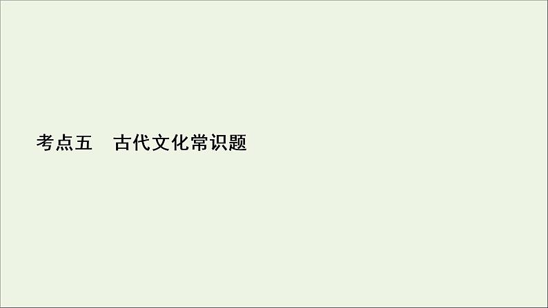 2022届高考语文一轮复习第2板块古代诗文阅读专题1考点5古代文化常识题课件20210423132902