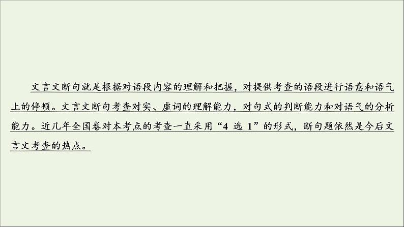 2022届高考语文一轮复习第2板块古代诗文阅读专题1考点4文言文断句题课件20210423132803