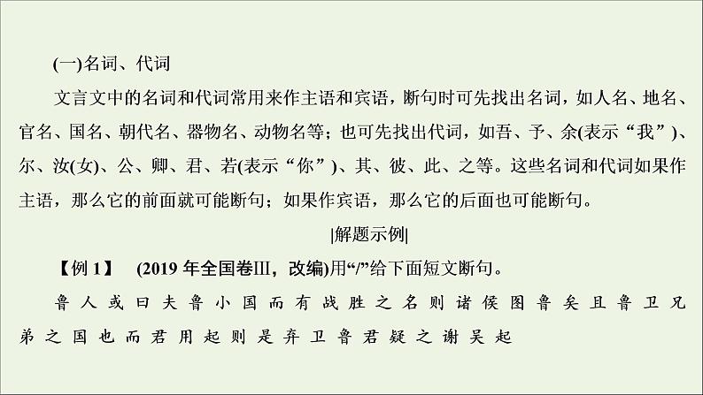 2022届高考语文一轮复习第2板块古代诗文阅读专题1考点4文言文断句题课件20210423132805