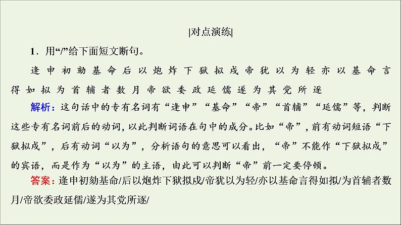 2022届高考语文一轮复习第2板块古代诗文阅读专题1考点4文言文断句题课件20210423132808