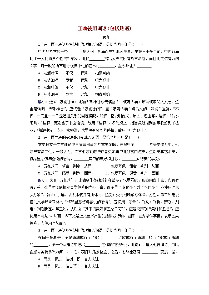 2022届高考语文一轮复习第1板块语言文字运用专题1考点1正确使用词语包括熟语检测含解析20210423198第1页