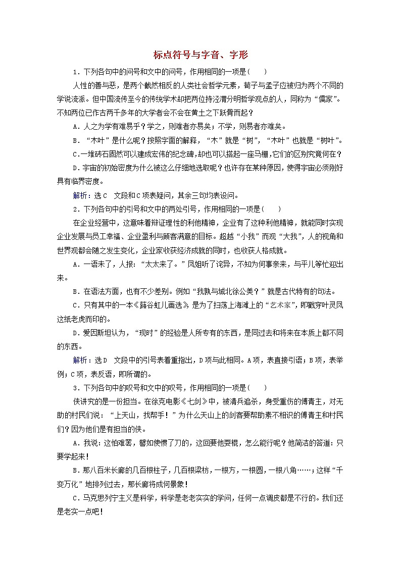 2022届高考语文一轮复习第1板块语言文字运用专题1考点4标点符号与字音字形检测含解析202104231101第1页