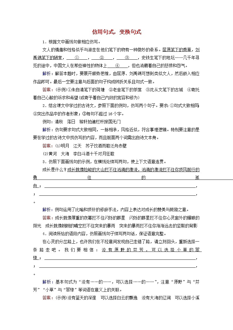 2022届高考语文一轮复习第1板块语言文字运用专题2考点3仿用句式变换句式含修辞手法检测含解析20210423110401