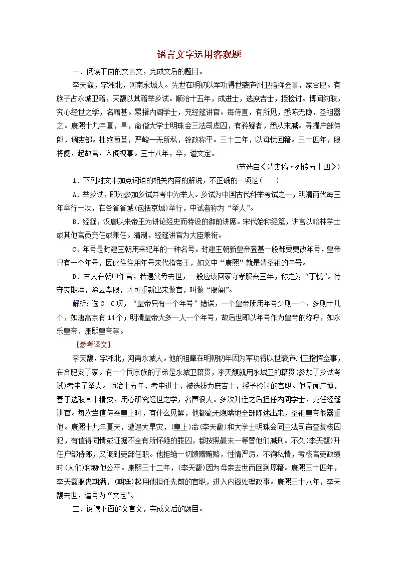 2022届高考语文一轮复习第2板块古代诗文阅读专题1考点5古代文化常识题检测含解析20210423111101