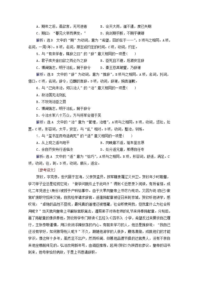 2022届高考语文一轮复习第2板块古代诗文阅读专题1考点1理解文言实词的含义检测含解析20210423110702