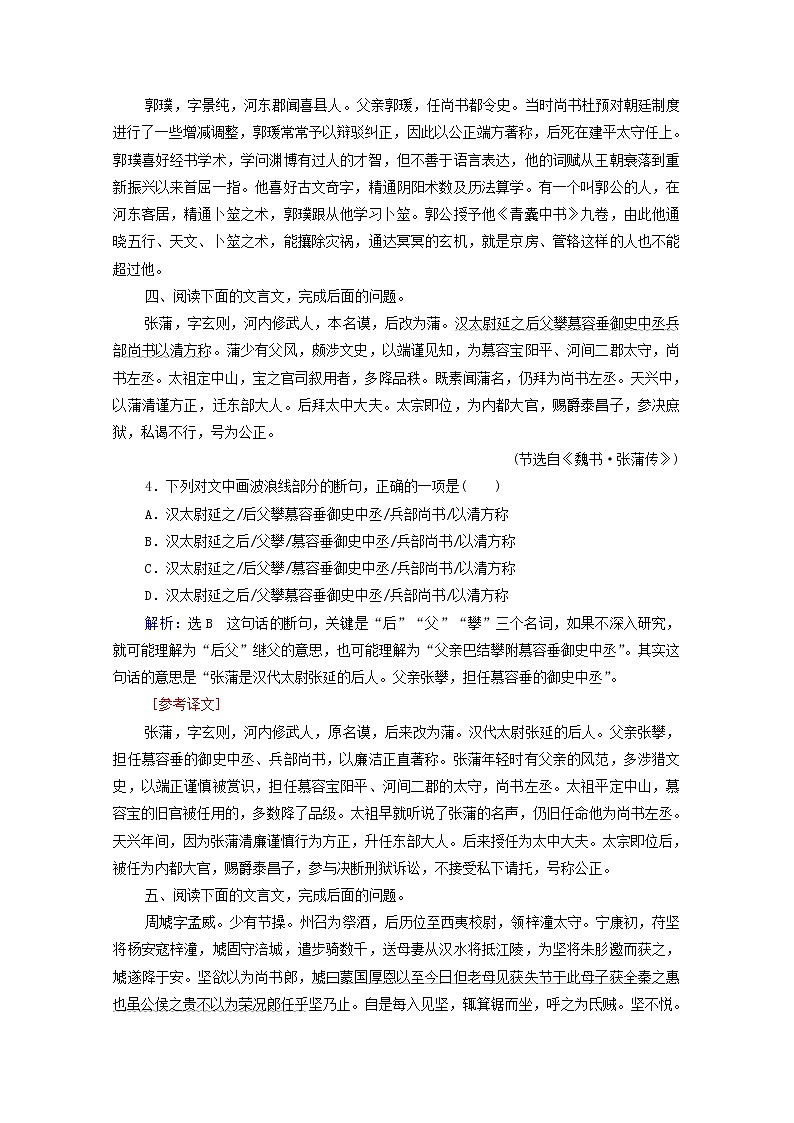 2022届高考语文一轮复习第2板块古代诗文阅读专题1考点4文言文断句题检测含解析20210423111003