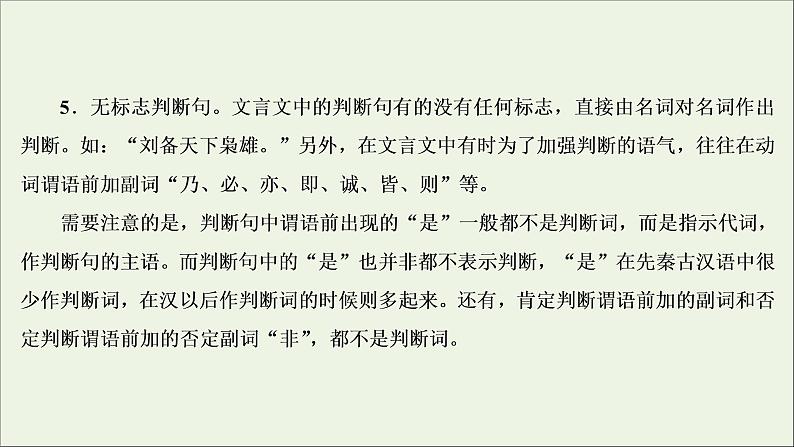 2022届高考语文一轮复习第2板块古代诗文阅读专题1考点3掌握常见的文言句式课件202104231327第6页