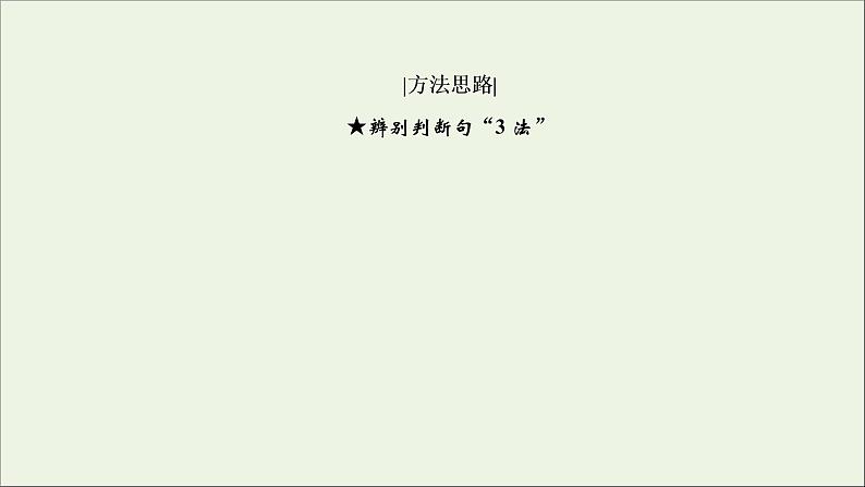 2022届高考语文一轮复习第2板块古代诗文阅读专题1考点3掌握常见的文言句式课件202104231327第7页