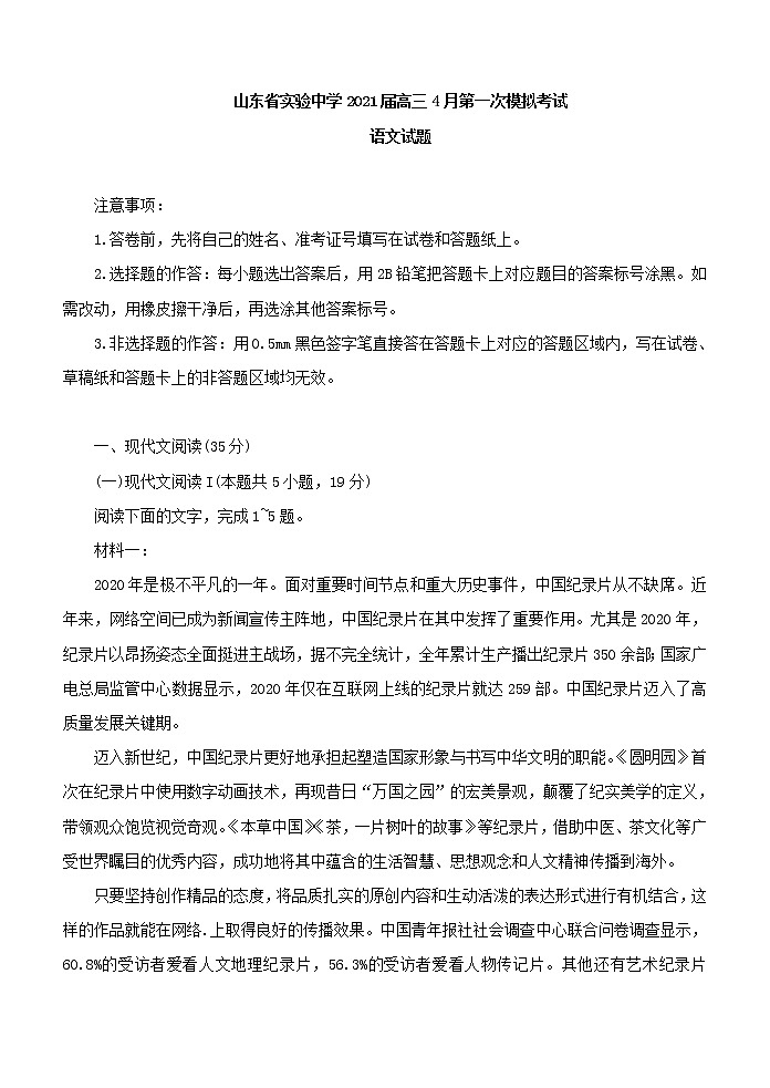山东省实验中学2021届高三4月第一次模拟考试01