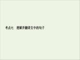 2022届高考语文一轮复习第2板块古代诗文阅读专题1考点7理解并翻译文中的句子课件202104231331