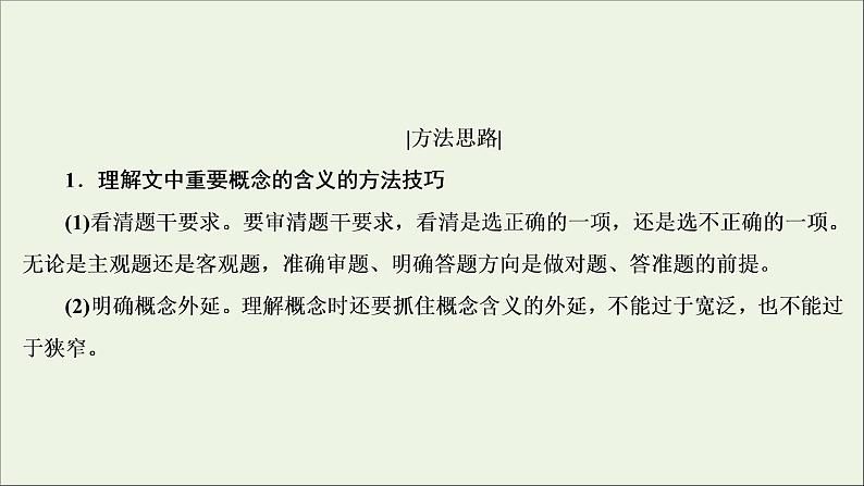 2022届高考语文一轮复习第3板块现代文阅读专题1考点1文意理解与信息筛盐件202104231338第6页