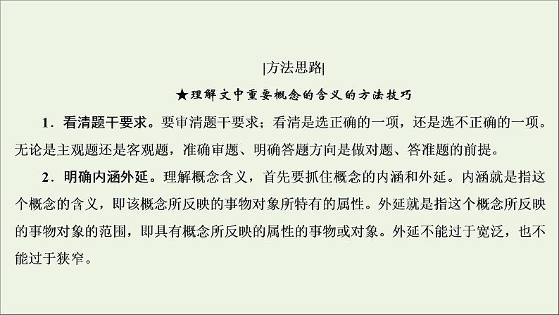 2022届高考语文一轮复习第3板块现代文阅读专题2考点1概念理解与信息筛盐件202104231341第8页