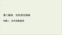 2022届高考语文一轮复习第2板块古代诗文阅读专题2微课4古代诗歌八大题型课件202104231336