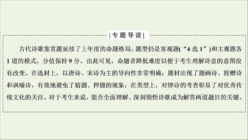 2022届高考语文一轮复习第2板块古代诗文阅读专题2微课4古代诗歌八大题型课件20210423133602