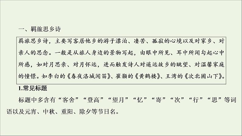 2022届高考语文一轮复习第2板块古代诗文阅读专题2微课4古代诗歌八大题型课件20210423133605