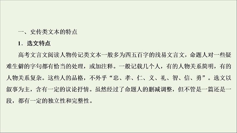 2022届高考语文一轮复习第2板块古代诗文阅读专题1微课3史传类文本的读文技巧课件20210423133205