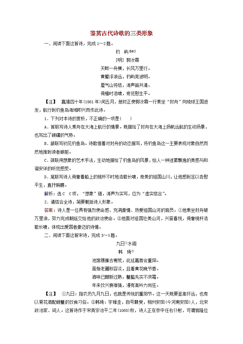 2022届高考语文一轮复习第2板块古代诗文阅读专题2考点1鉴赏古代诗歌的三类形象检测含解析20210423111401