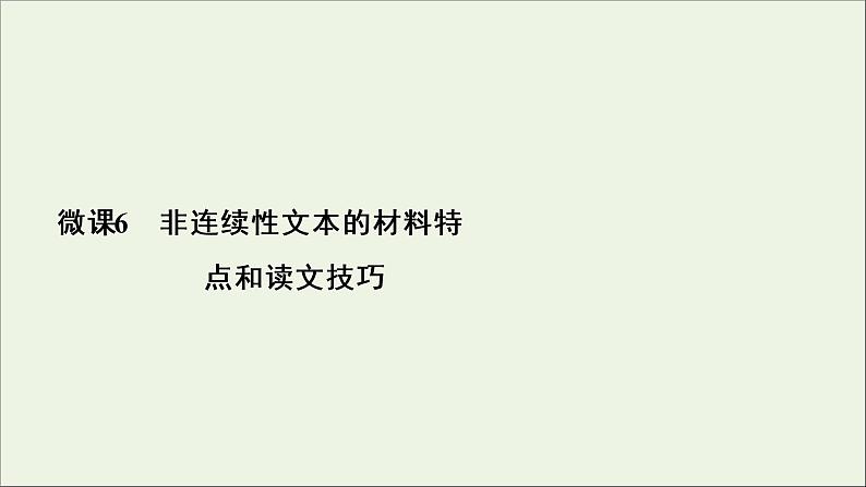 2022届高考语文一轮复习第3板块现代文阅读专题2微课6非连续性文本的材料特点和读文技巧课件20210423134403