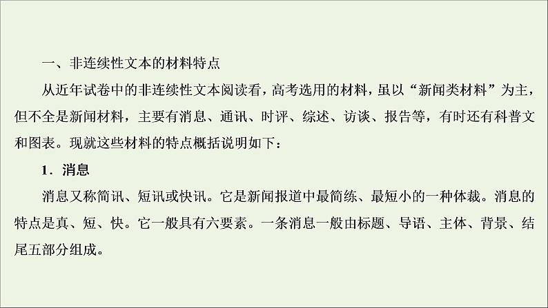 2022届高考语文一轮复习第3板块现代文阅读专题2微课6非连续性文本的材料特点和读文技巧课件20210423134404