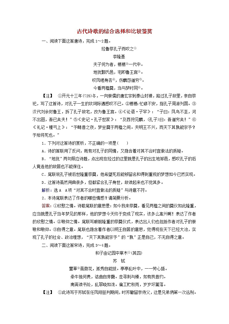2022届高考语文一轮复习第2板块古代诗文阅读专题2考点5古代诗歌的综合选择和比较鉴赏检测含解析20210423111801