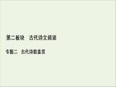 2022届高考语文一轮复习第2板块古代诗文阅读专题2考点5古代诗歌的综合选择和比较鉴赏课件202104231335