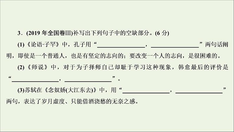 2022届高考语文一轮复习第2板块古代诗文阅读专题3名篇名句默写课件20210423133708