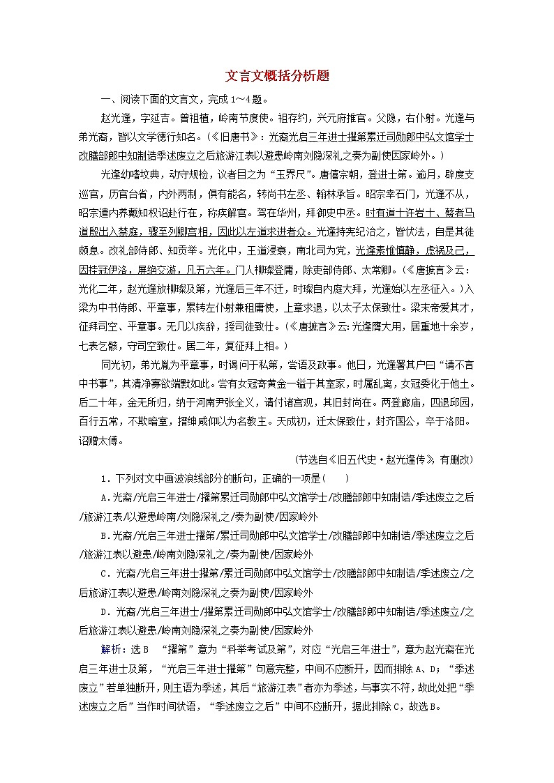 2022届高考语文一轮复习第2板块古代诗文阅读专题1考点6文言文概括分析题检测含解析20210423111201