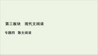 2022届高考语文一轮复习第3板块现代文阅读专题4微课8串“形”聚“神”精读散文课件202104231355