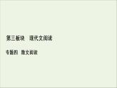 2022届高考语文一轮复习第3板块现代文阅读专题4微课8串“形”聚“神”精读散文课件202104231355