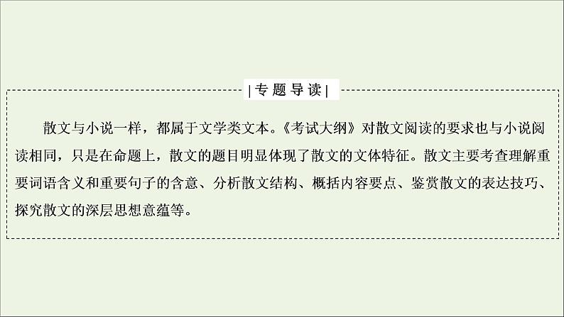 2022届高考语文一轮复习第3板块现代文阅读专题4微课8串“形”聚“神”精读散文课件202104231355第2页