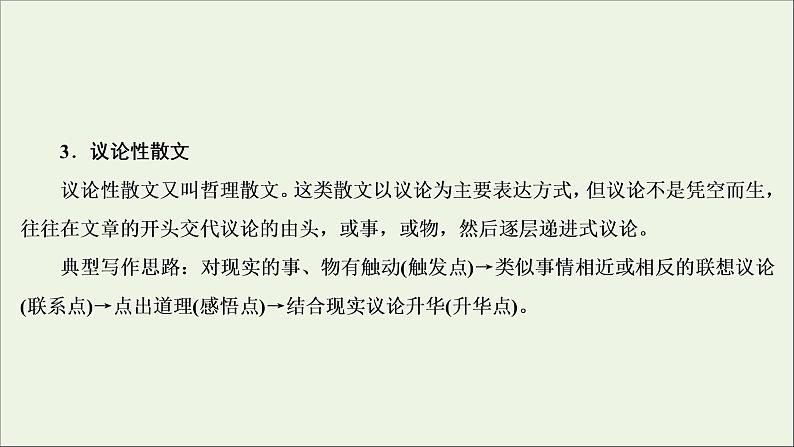 2022届高考语文一轮复习第3板块现代文阅读专题4微课8串“形”聚“神”精读散文课件202104231355第6页