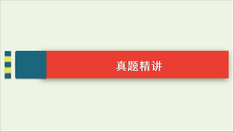 2022届高考语文一轮复习第3板块现代文阅读专题4微课8串“形”聚“神”精读散文课件202104231355第8页