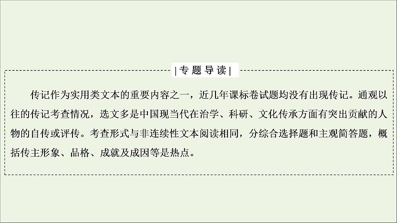 2022届高考语文一轮复习第3板块现代文阅读专题5微课9传记：读出传主情怀与人文素养课件20210423135802