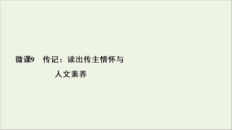 2022届高考语文一轮复习第3板块现代文阅读专题5微课9传记：读出传主情怀与人文素养课件20210423135803