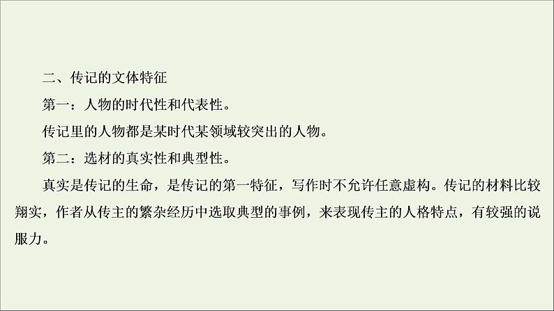 2022届高考语文一轮复习第3板块现代文阅读专题5微课9传记：读出传主情怀与人文素养课件20210423135805