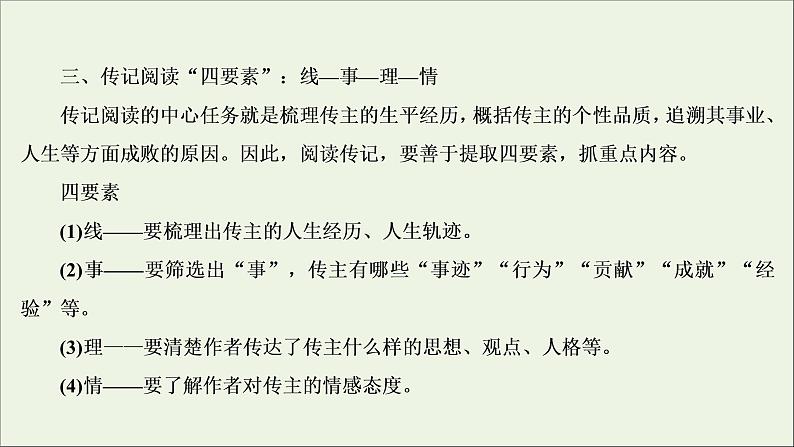 2022届高考语文一轮复习第3板块现代文阅读专题5微课9传记：读出传主情怀与人文素养课件20210423135807