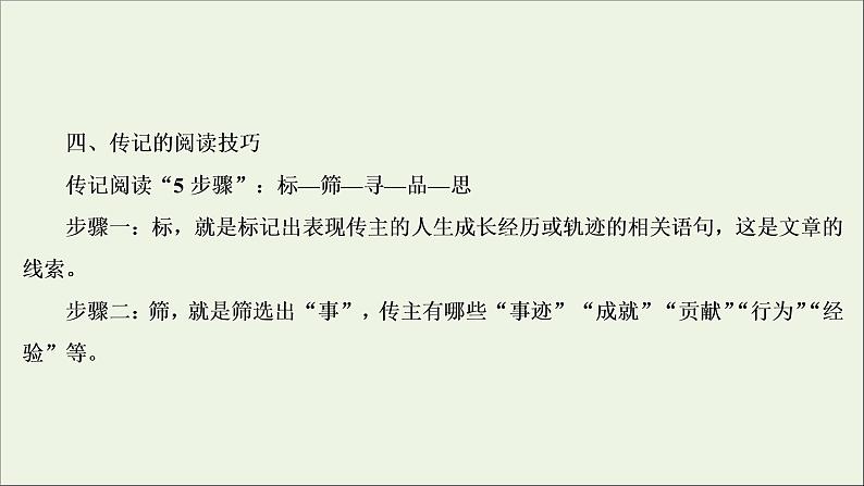 2022届高考语文一轮复习第3板块现代文阅读专题5微课9传记：读出传主情怀与人文素养课件20210423135808