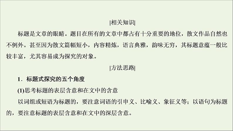 2022届高考语文一轮复习第3板块现代文阅读专题4考点4探究文本意蕴与情感体验课件20210423135405