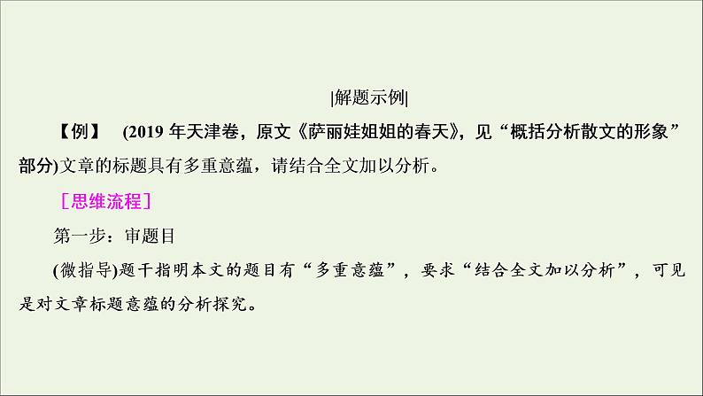 2022届高考语文一轮复习第3板块现代文阅读专题4考点4探究文本意蕴与情感体验课件20210423135408