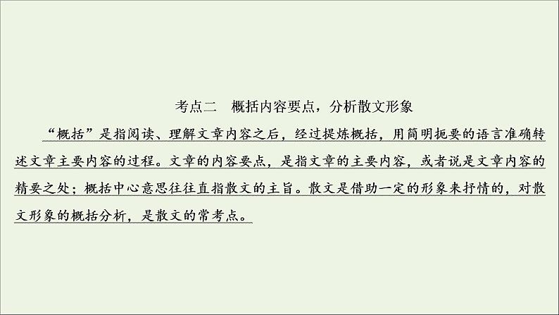 2022届高考语文一轮复习第3板块现代文阅读专题4考点2概括内容要点分析散文形象课件20210423135203