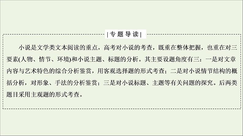 2022届高考语文一轮复习第3板块现代文阅读专题3微课7小说的命题特点与阅读技巧课件20210423135002