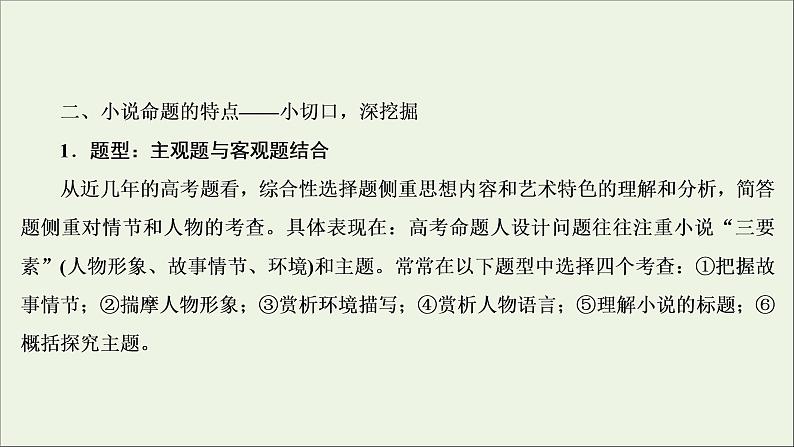 2022届高考语文一轮复习第3板块现代文阅读专题3微课7小说的命题特点与阅读技巧课件20210423135007